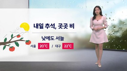 [날씨] 내일 추석, 곳곳 비...낮에도 서늘 / YTN