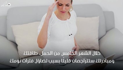 ماذا ينتظرك في الشهر الخامس من الحمل؟
