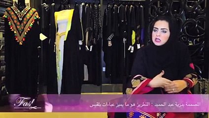 المصممة بدرية عبد الحميد : التطريز هو ما يميز عباءات بلقيس