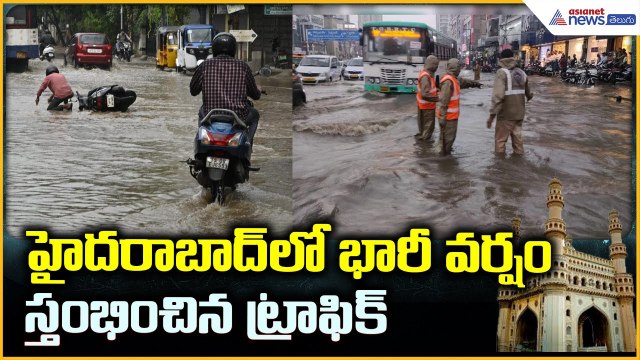 Heavy Rainfall in Hyderabad: హైదరాబాద్ లో భారీ వర్షం స్తంభించిన ట్రాఫిక్ | Asianet News Telugu