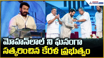 Kerala government ‘Lal Salam’ event: మోహన్ లాల్ ని ఘనంగా సత్కరించిన కేరళ ప్రభుత్వం| Asianet Telugu