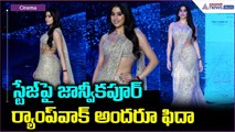 Janhvi Kapoor Walk the Ramp: స్టేజ్ పై జాన్వీకపూర్ ర్యాంప్ వాక్ అందరూ ఫిదా | Asianet News Telugu
