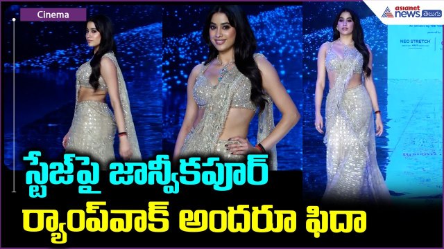 Janhvi Kapoor Walk the Ramp: స్టేజ్ పై జాన్వీకపూర్ ర్యాంప్ వాక్ అందరూ ఫిదా | Asianet News Telugu