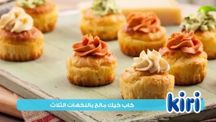 كاب كيك مالح بالنكهات الثلاث