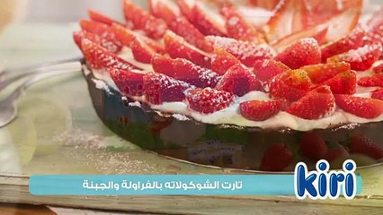 تارت الشوكولاته بالفراولة والجبنة