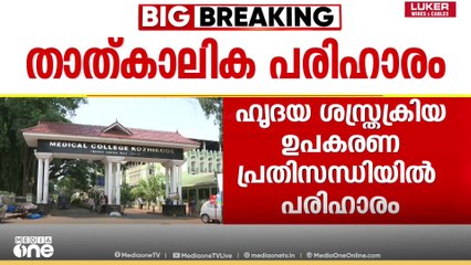 മെഡിക്കൽ കോളജുകളിലെ ഹൃദയ ശസ്ത്രക്രിയാ ഉപകരണ പ്രതിസന്ധി: താത്കാലിക പരിഹാരവുമായി സർക്കാർ