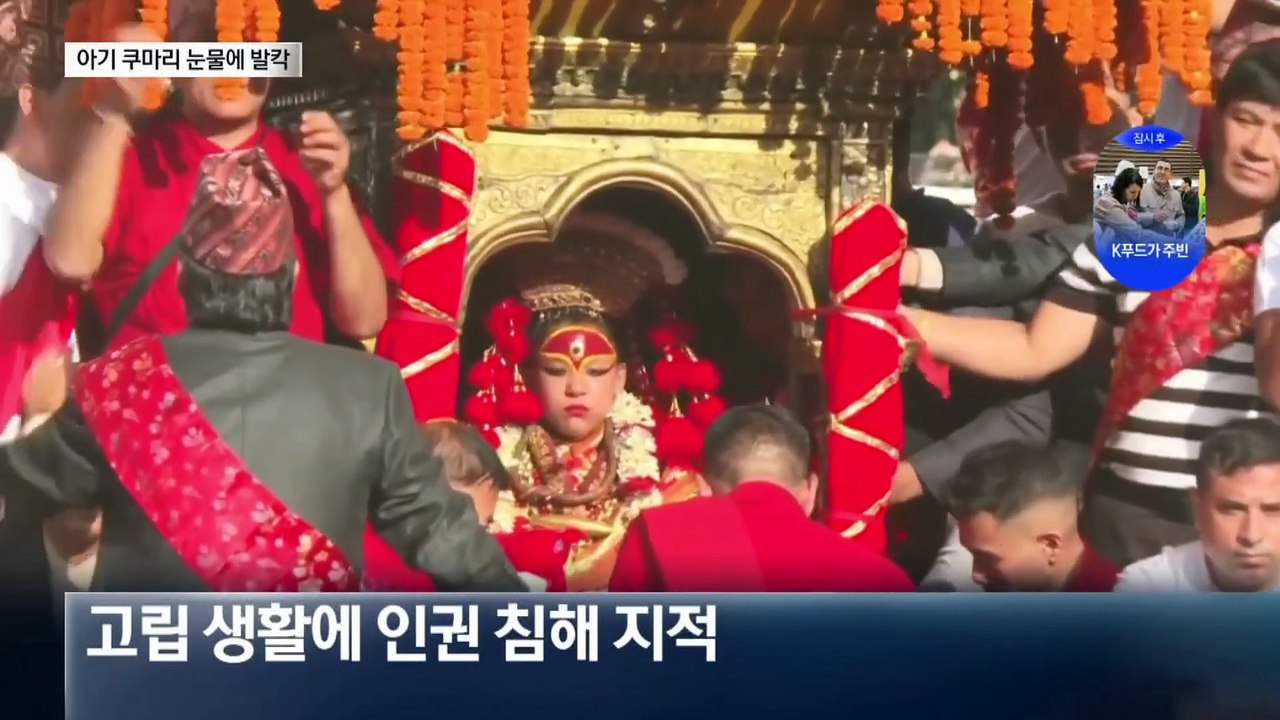 ‘살아있는 여신’ 2살 쿠마리 눈물에 네팔 발칵