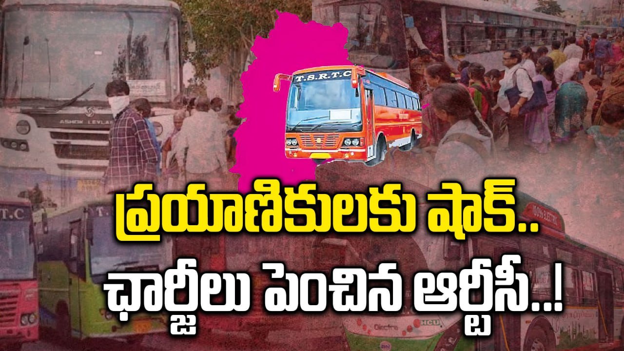 TGSRTC: బస్ ఛార్జీలు పెంచిన ఆర్టీసీ.. ఎంత పెంచిందంటే..! |Oneindia Telugu