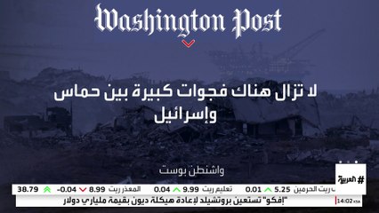 واشنطن بوست عن مسؤولين : لا تزال هناك فجوات كبيرة بين إسرائيل وحماس