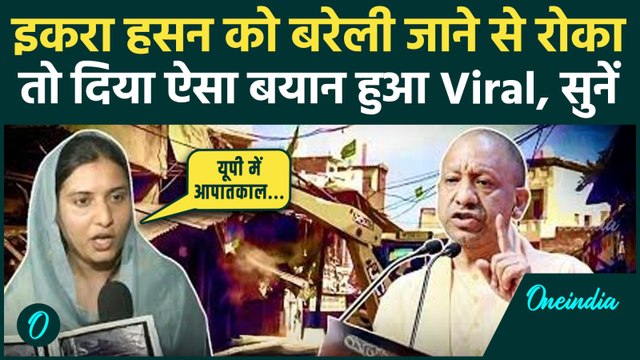 Bareilly Violence: सपा सांसद Iqra Hasan को बरेली जाने से रोका, CM Yogi पर भड़कीं | I Love Muhammad