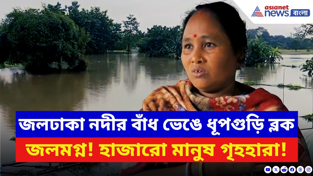একের পর এক বাড়ি তলিয়ে যাচ্ছে জলে! স্কুলে আশ্রয় নিতে বাধ্য সাধারণ মানুষ