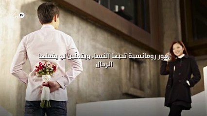 أمور رومانسية تحبّها النساء ويتمنّين لو يفعلها الرجال