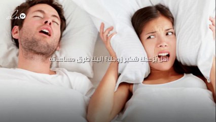 هل يُزعجكِ شخير زوجكِ؟ إليكِ طرق مساعدته!