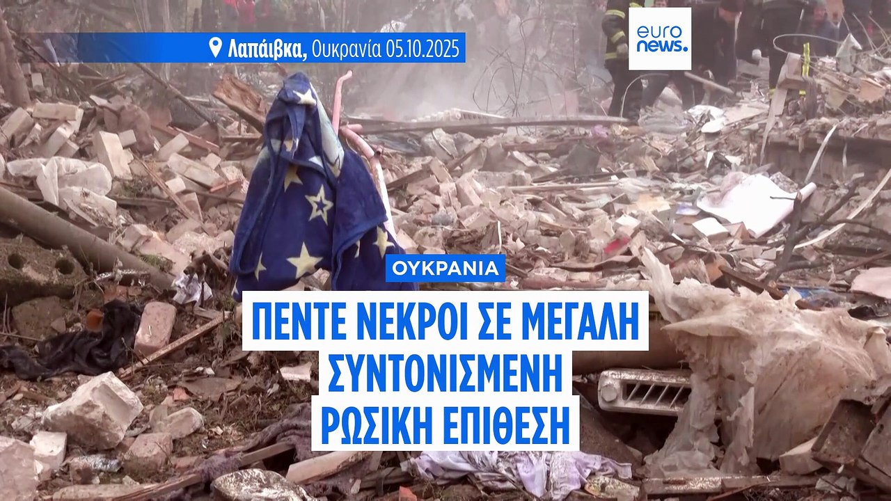 Ουκρανία: Πέντε άνθρωποι σκοτώθηκαν σε συντονισ...