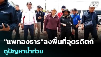 "แพทองธาร"ลงพื้นที่อุตรดิตถ์ ดูปัญหาน้ำท่วม | เข้มข่าวค่ำ | 5 ต.ค. 68