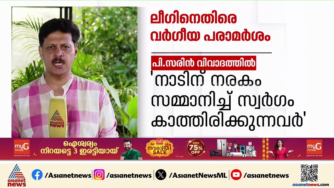 മുസ്ലീം ​ലീ​ഗിനെതിരായ പി സരിന്റ വർ​ഗീയ പരാമർശം; പ്രതികരിക്കാതെ ലീ​ഗും പിന്തുണയ്ക്കാതെ സിപിഎമ്മും