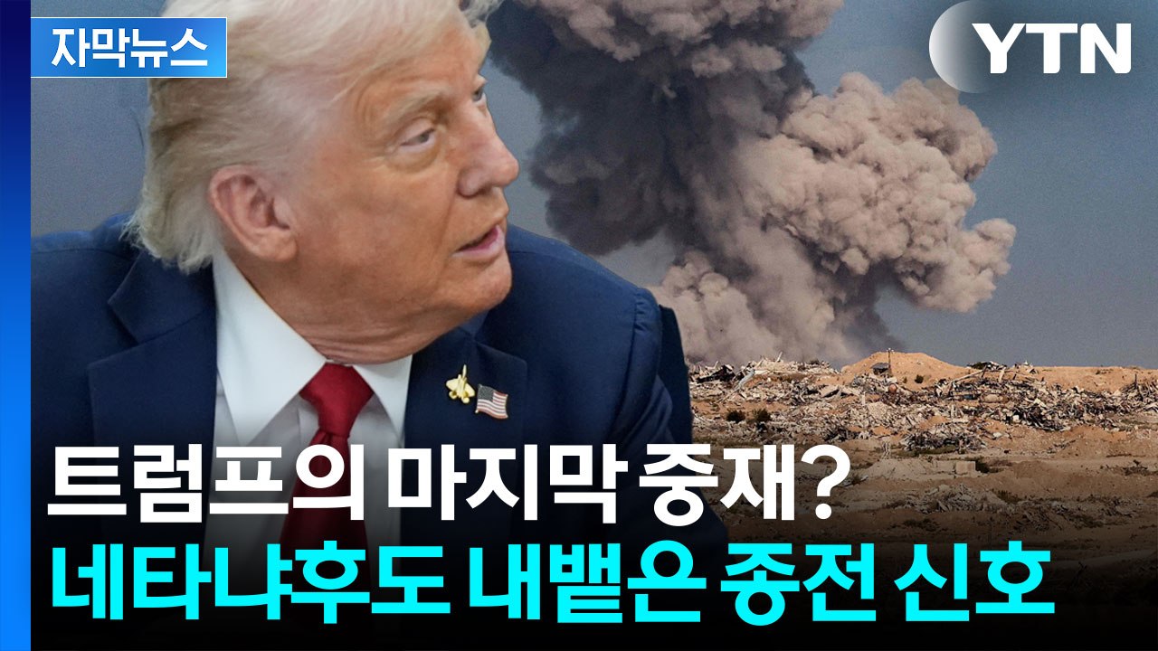 [자막뉴스] 이스라엘 후퇴에 '종전 신호' 감지...중동 정세 급변 / YTN
