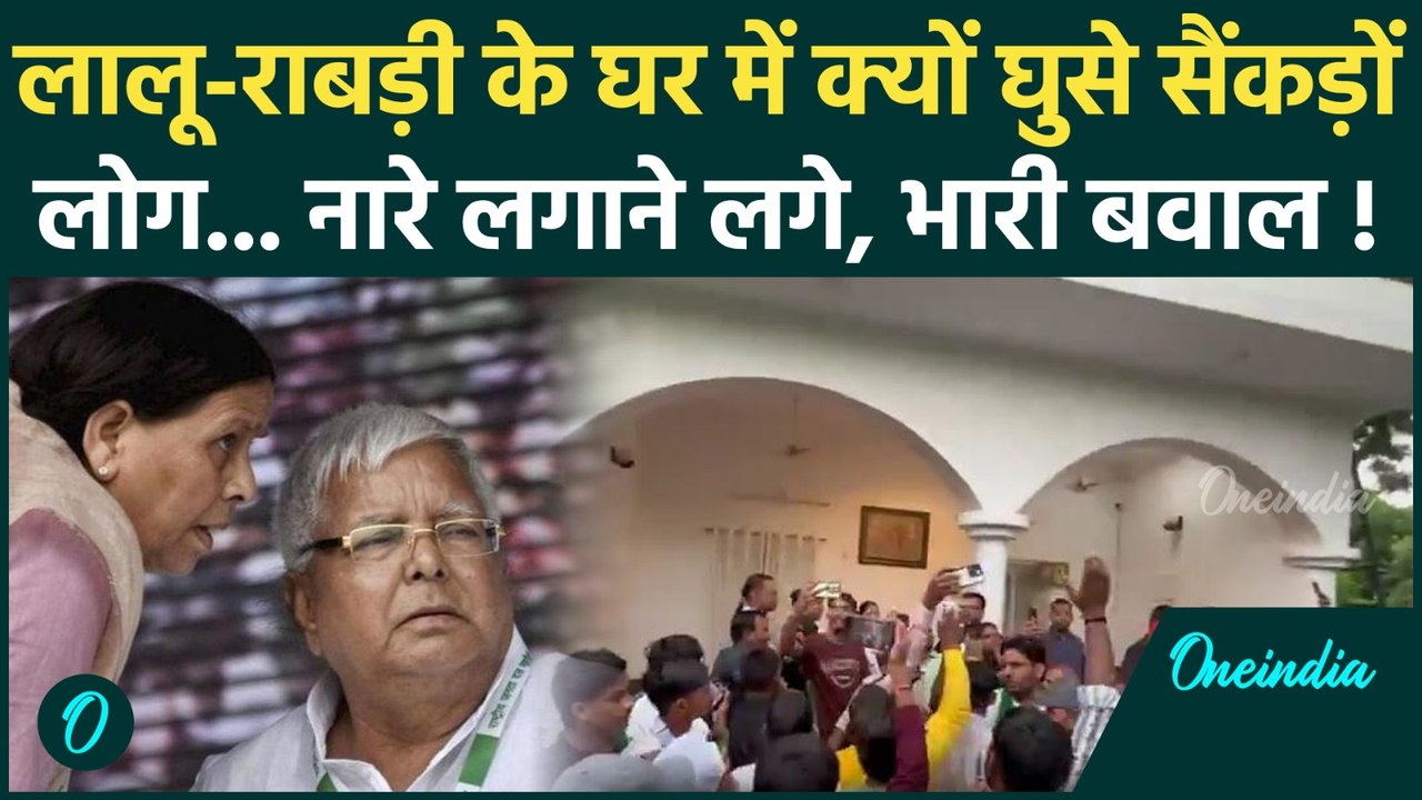 Bihar Election 2025: Lalu Yadav- Rabri Devi के घर पर हंगामा, RJD कार्यकर्ताओं ने क्यों काटा बवाल ?