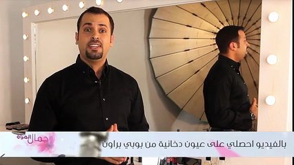 احصلي على عيون دخانية من بوبي براون