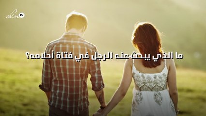ما الذي يبحث عنه الرجل في فتاة أحلامه؟