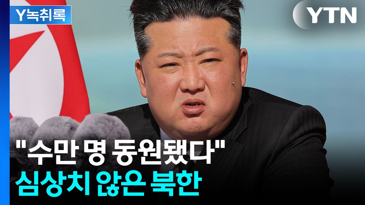 단단히 벼르고 있는 김정은...역대 최대 열병식 준비 포착? [Y녹취록] / YTN