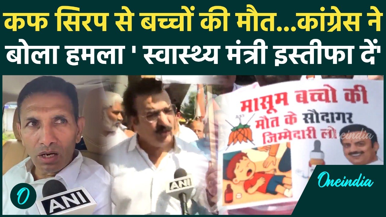 Cough Syrup Row: कफ सिरप मामले में स्वास्थ्य मंत्री के इस्तीफे की मांग! | Rajasthan | MP | वनइंडिया