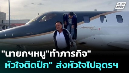 "นายกฯหนู"ทำภารกิจ"หัวใจติดปีก" ส่งหัวใจไปอุดรฯ | เข้มข่าวค่ำ | 5 ต.ค. 68