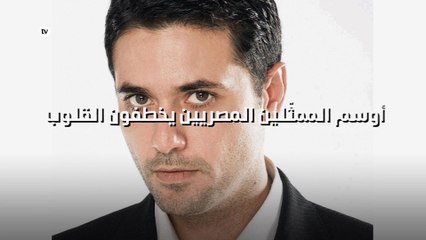 أوسم الممثّلين المصريين يخطفون القلوب