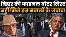 Bihar Election 2025: EC की फाइनल वोटर लिस्ट कितनी शुद्ध? जनता को चाहिए इन सवालों के जवाब