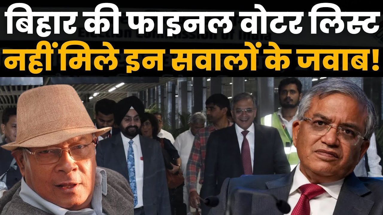 Bihar Election 2025: EC की फाइनल वोटर लिस्ट कितनी शुद्ध? जनता को चाहिए इन सवालों के जवाब