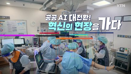 [YTN 특집] 공공 AI 대전환 혁신의 현장을 가다 / YTN