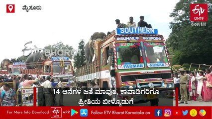 ದಸರಾ ಮುಗಿಸಿ ಶಿಬಿರಗಳತ್ತ ಹೊರಟ ಗಜಪಡೆ: ಅರಣ್ಯ ಇಲಾಖೆಯಿಂದ ಸಾಂಪ್ರದಾಯಿಕ ಬೀಳ್ಕೊಡುಗೆ, ಜನ ಭಾವುಕ
