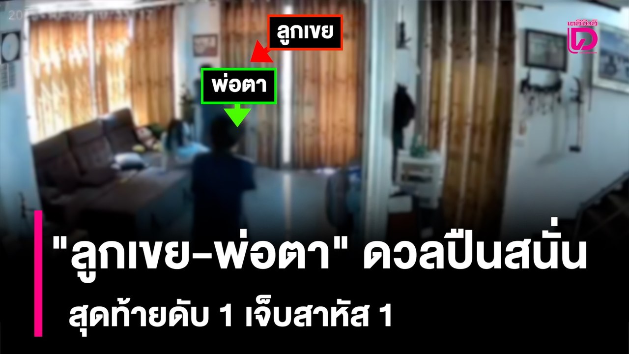 "ลูกเขย-พ่อตา" ดวลปืนสนั่นในบ้านพัก สุดท้ายดับ 1 เจ็บสาหัส 1