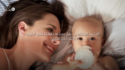 الحليب الصناعي... هل يساعد طفلك على النوم أكثر خلال الليل؟