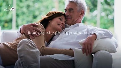 في عيد ميلاد حبيبك، اكتبي له أجمل رسالة