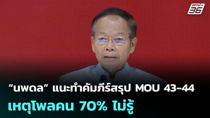 “นพดล” แนะทำคัมภีร์สรุป MOU 43-44 เหตุโพลคน 70% ไม่รู้ | เข้มข่าวค่ำ | 5 ต.ค. 68