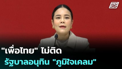 "เพื่อไทย" ไม่ติด รัฐบาลอนุทิน "ภูมิใจเคลม" | เข้มข่าวค่ำ | 5 ต.ค. 68