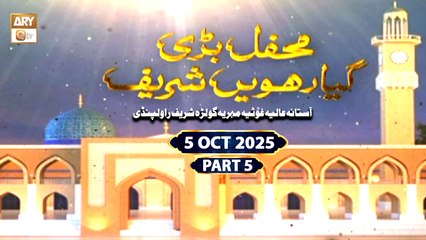 Mehfil e Bari Gyarvi Sharif - Astana Alia Golra Sharif Rawalpindi - 5 October 2025 - Part 5