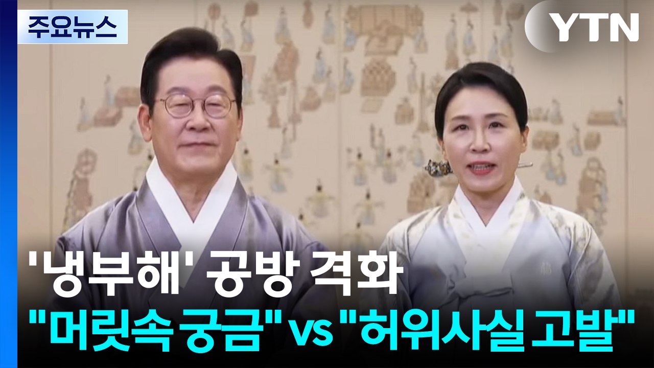 '냉부해' 공방 격화..."냉장고 아닌 머릿속 궁금" vs "허위사실 고발" / YTN