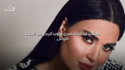 ممثّلات لبنانيات أسرن قلوب الرجال من الطلّة الأولى