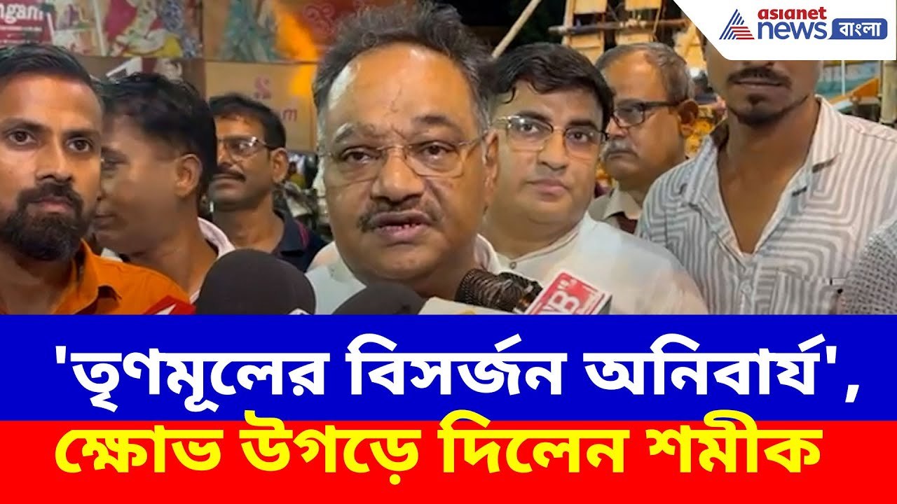 'তৃণমূলের বিসর্জন অনিবার্য', সন্তোষ মিত্র স্কোয়ারের প্রতিমা নিরঞ্জন দিয়ে বললেন Samik Bhattacharya