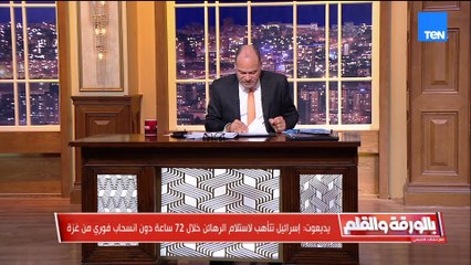 الديهي يهاجم نتفليكس.. ويكشف ما جرى في كواليس مفاوضات ترامب وحماس| بالورقة والقلم