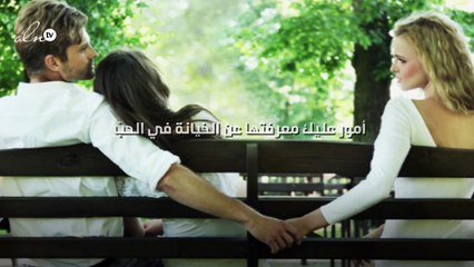 خمسة أمور عليك معرفتها عن الخيانة في الحبّ...