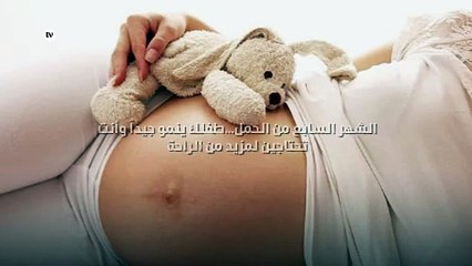 الشهر السابع من الحمل...طفلك ينمو جيداً وأنت تحتاجين لمزيد من الراحة