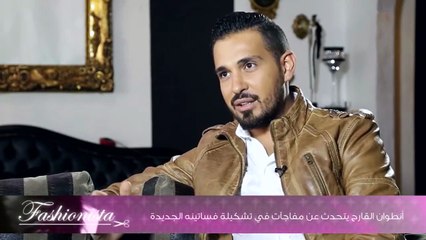 أنطوان القارح  يتحدث عن مفاجآت في تشكيلة فساتينه الجديدة
