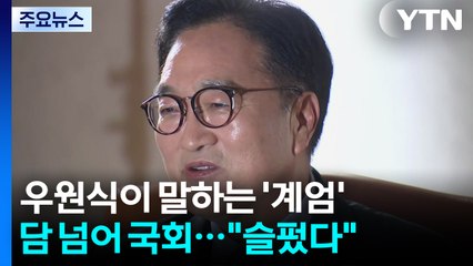 우원식 의장이 말하는 '계엄의 밤'..."그래도, 희망" / YTN