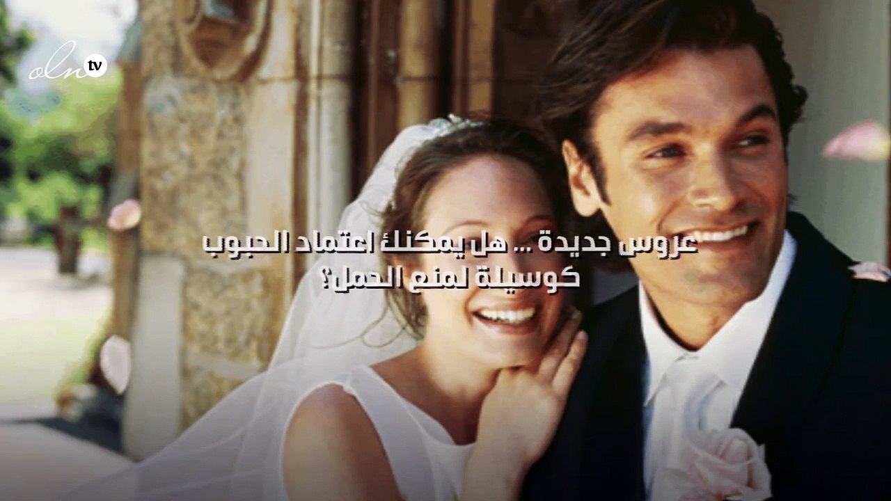 عروس جديدة ... هل يمكنك اعتماد الحبوب كوسيلة لمنع الحمل؟