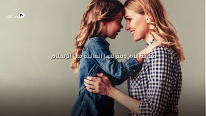 مكانة الأم ومنزلتها العالية في الإسلام