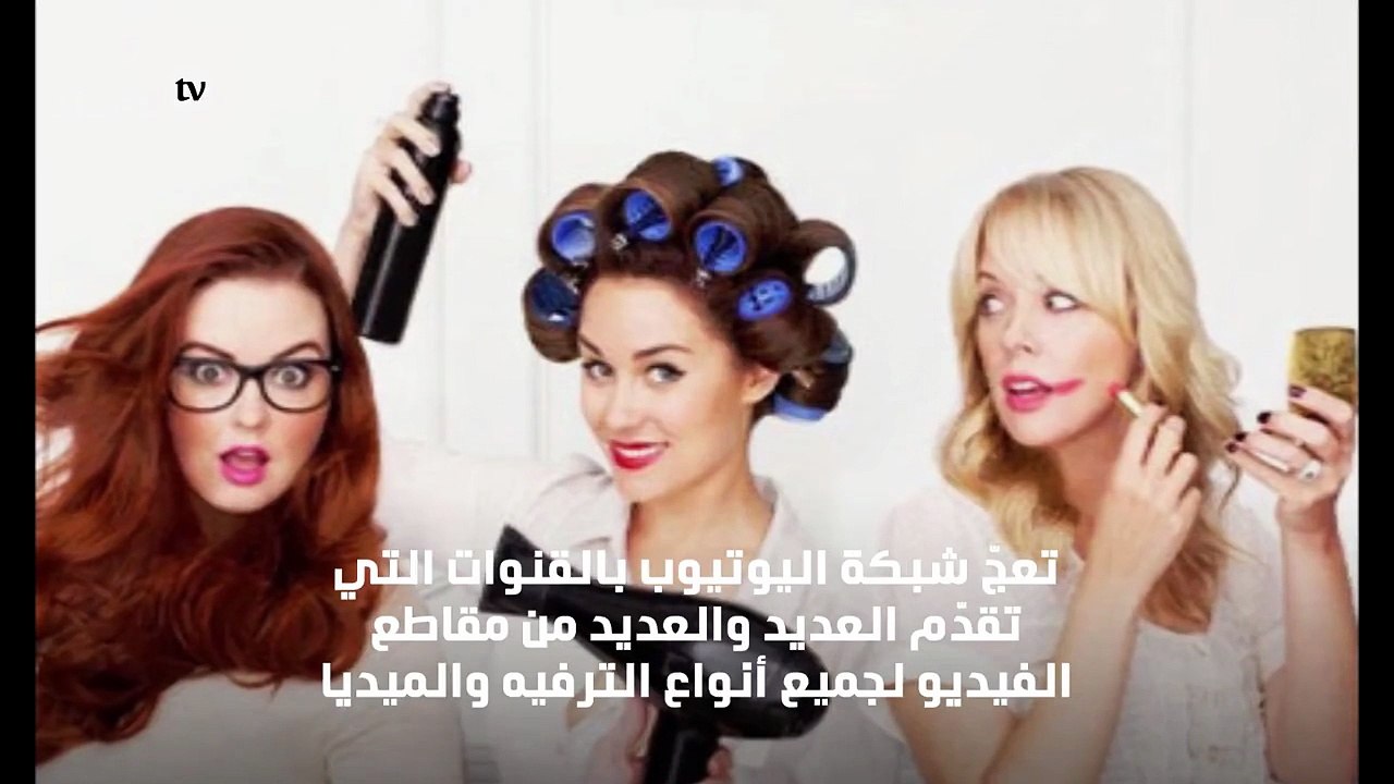 10 قنوات للعناية بجمالك تتبعينها على يوتيوب