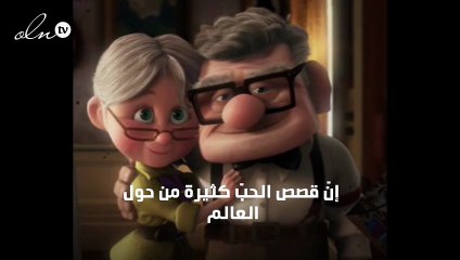أجمل قصص الحب في أفلام الرسوم المتحركة